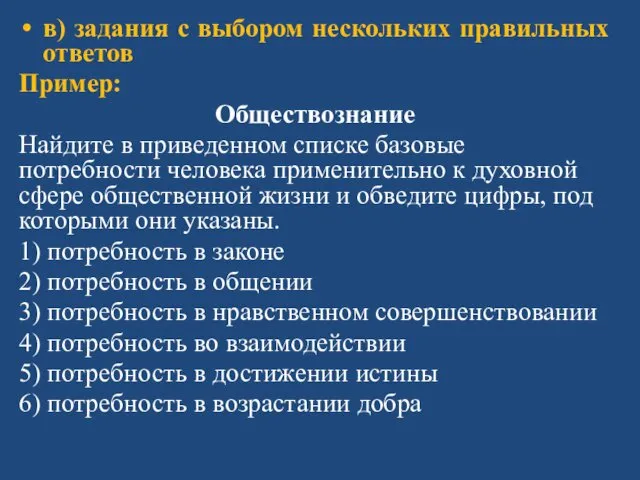 в) задания с выбором нескольких правильных ответов Пример: Обществознание Найдите в