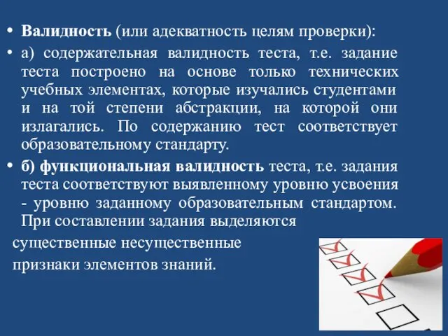 Валидность (или адекватность целям проверки): а) содержательная валидность теста, т.е. задание