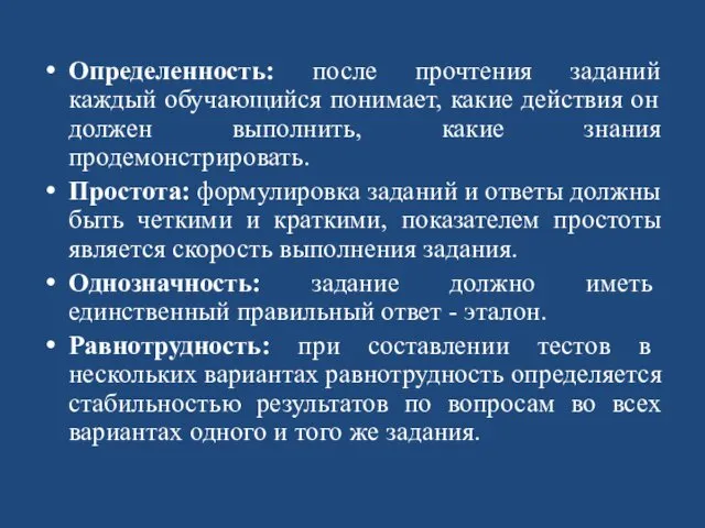 Определенность: после прочтения заданий каждый обучающийся понимает, какие действия он должен