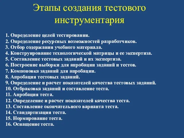 Этапы создания тестового инструментария 1. Определение целей тестирования. 2. Определение ресурсных