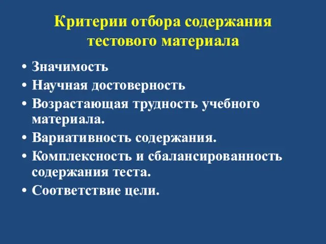 Критерии отбора содержания тестового материала Значимость Научная достоверность Возрастающая трудность учебного