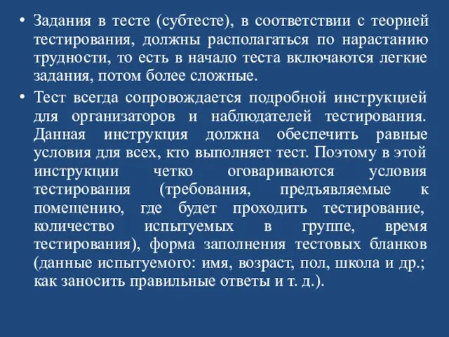 Задания в тесте (субтесте), в соответствии с теорией тестирования, должны располагаться