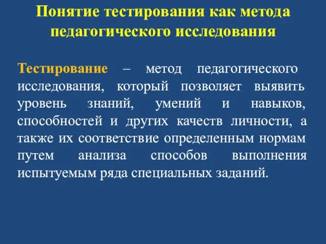 Понятие тестирования как метода педагогического исследования Тестирование – метод педагогического исследования,