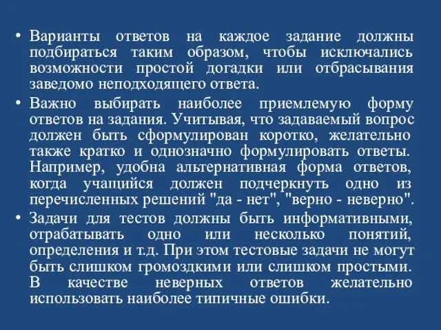 Варианты ответов на каждое задание должны подбираться таким образом, чтобы исключались