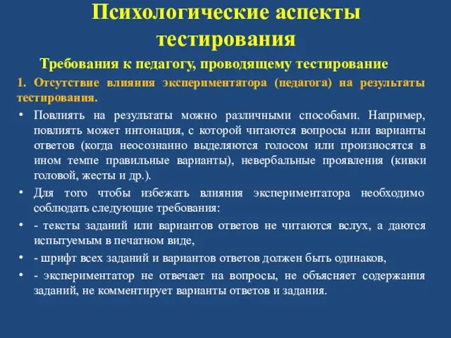 Психологические аспекты тестирования Требования к педагогу, проводящему тестирование 1. Отсутствие влияния