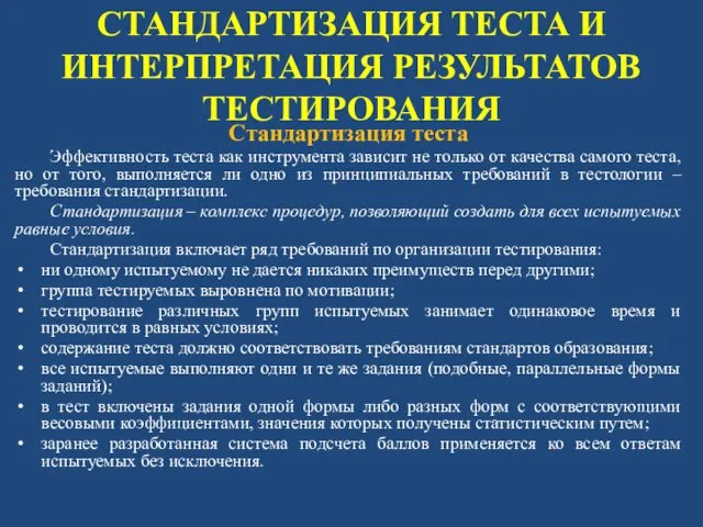 СТАНДАРТИЗАЦИЯ ТЕСТА И ИНТЕРПРЕТАЦИЯ РЕЗУЛЬТАТОВ ТЕСТИРОВАНИЯ Стандартизация теста Эффективность теста как