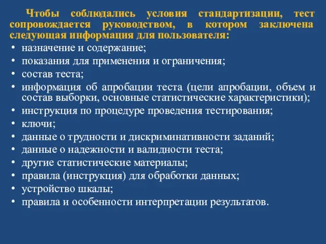 Чтобы соблюдались условия стандартизации, тест сопровождается руководством, в котором заключена следующая