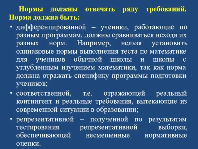 Нормы должны отвечать ряду требований. Норма должна быть: дифференцированной – ученики,