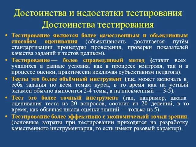 Достоинства и недостатки тестирования Достоинства тестирования Тестирование является более качественным и