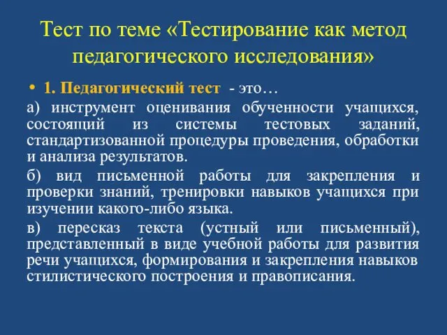 Тест по теме «Тестирование как метод педагогического исследования» 1. Педагогический тест