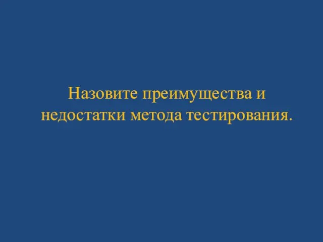 Назовите преимущества и недостатки метода тестирования.