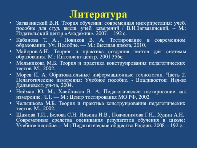 Литература Загвязинский В.И. Теория обучения: современная интерпретация: учеб. пособие для студ.