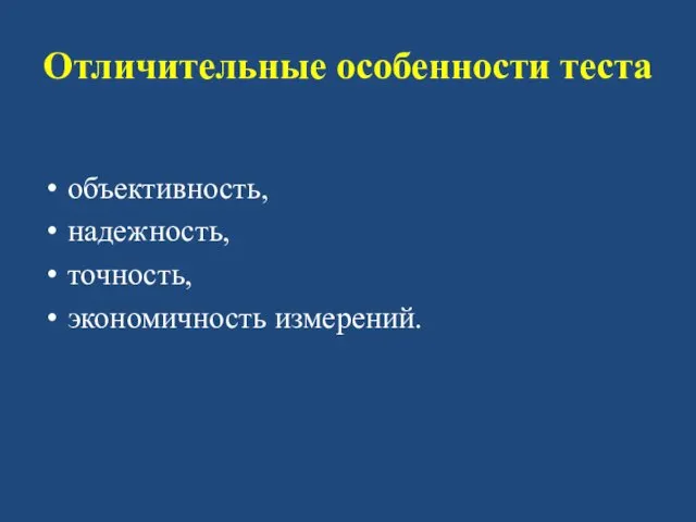 Отличительные особенности теста объективность, надежность, точность, экономичность измерений.