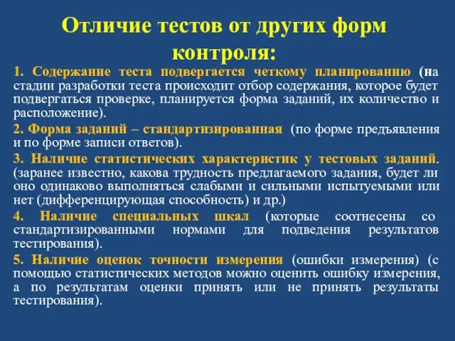 Отличие тестов от других форм контроля: 1. Содержание теста подвергается четкому