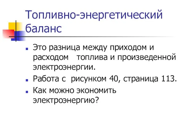 Топливно-энергетический баланс Это разница между приходом и расходом топлива и произведенной