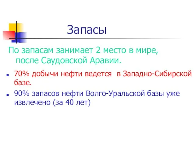 Запасы По запасам занимает 2 место в мире, после Саудовской Аравии.