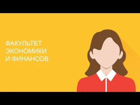 ФАКУЛЬТЕТ ЭКОНОМИКИ И ФИНАНСОВ