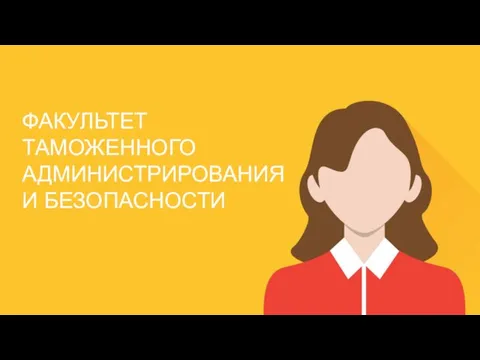 ФАКУЛЬТЕТ ТАМОЖЕННОГО АДМИНИСТРИРОВАНИЯ И БЕЗОПАСНОСТИ