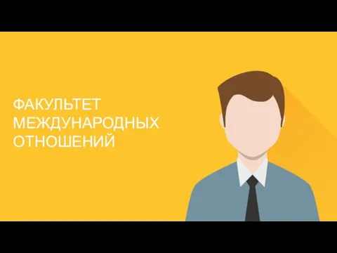 ФАКУЛЬТЕТ МЕЖДУНАРОДНЫХ ОТНОШЕНИЙ