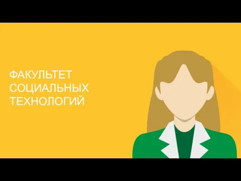 ФАКУЛЬТЕТ СОЦИАЛЬНЫХ ТЕХНОЛОГИЙ