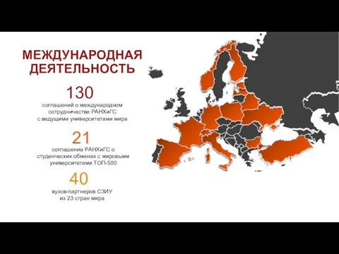 вузов-партнеров СЗИУ из 23 стран мира 40 соглашение РАНХиГС о студенческих