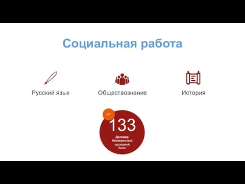 Социальная работа Русский язык Обществознание История