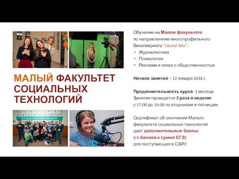 МАЛЫЙ ФАКУЛЬТЕТ СОЦИАЛЬНЫХ ТЕХНОЛОГИЙ Обучение на Малом факультете по направлениям многопрофильного