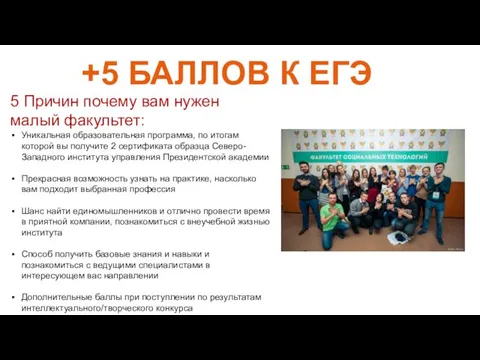 +5 БАЛЛОВ К ЕГЭ 5 Причин почему вам нужен малый факультет: