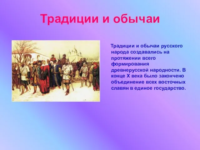 Традиции и обычаи Традиции и обычаи русского народа создавались на протяжении