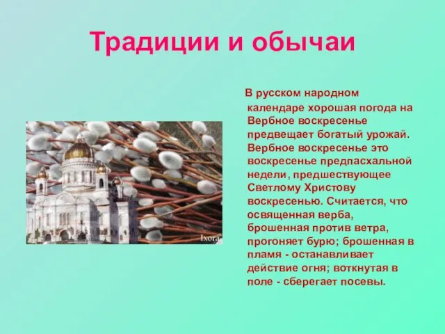 Традиции и обычаи В русском народном календаре хорошая погода на Вербное