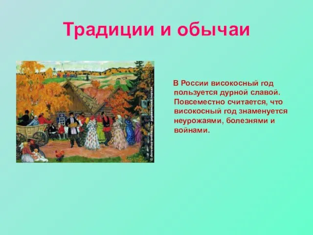 Традиции и обычаи В России високосный год пользуется дурной славой. Повсеместно