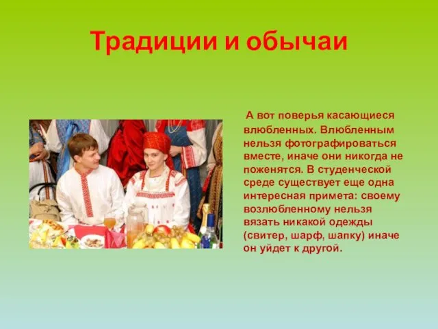 Традиции и обычаи А вот поверья касающиеся влюбленных. Влюбленным нельзя фотографироваться