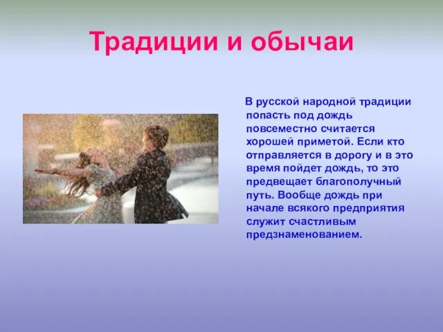 Традиции и обычаи В русской народной традиции попасть под дождь повсеместно