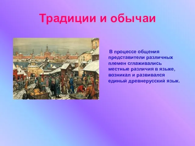 Традиции и обычаи В процессе общения представители различных племен сглаживались местные