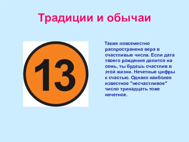 Традиции и обычаи Также повсеместно распространена вера в счастливые числа. Если