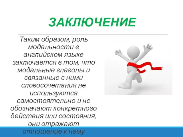 ЗАКЛЮЧЕНИЕ Таким образом, роль модальности в английском языке заключается в том,