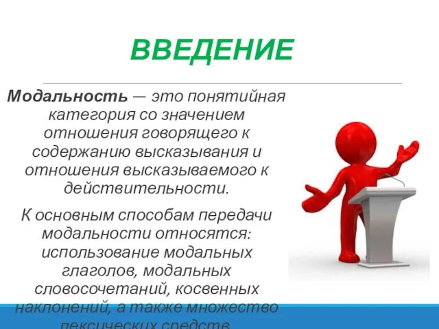 ВВЕДЕНИЕ Модальность — это понятийная категория со значением отношения говорящего к