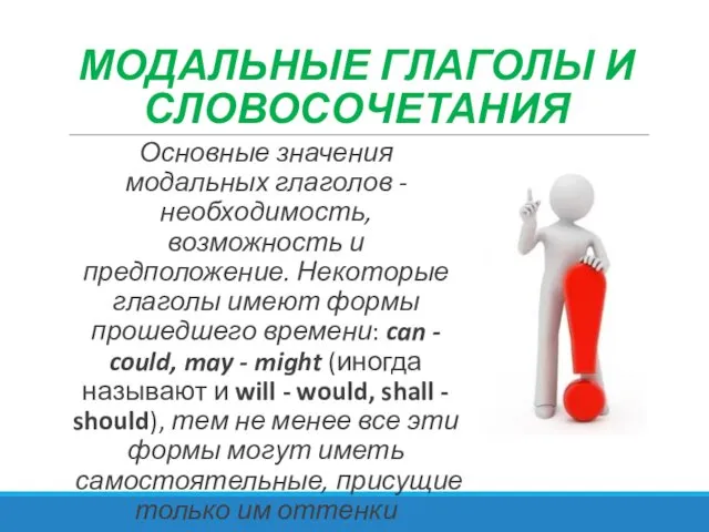 МОДАЛЬНЫЕ ГЛАГОЛЫ И СЛОВОСОЧЕТАНИЯ Основные значения модальных глаголов - необходимость, возможность