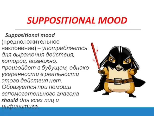 SUPPOSITIONAL MOOD Suppositional mood (предположительное наклонение) – употребляется для выражения действия,