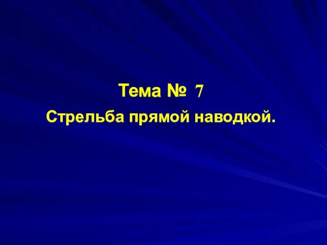 Тема № 7 Стрельба прямой наводкой.