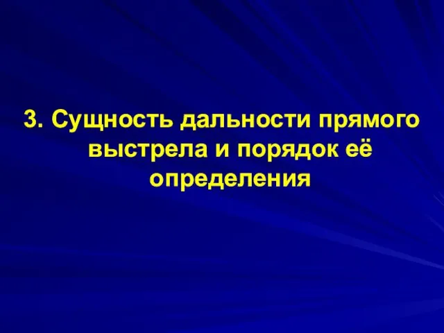 3. Сущность дальности прямого выстрела и порядок её определения