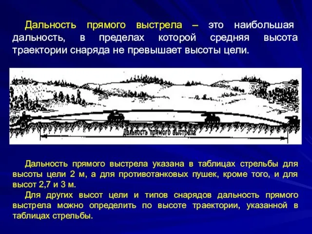 Дальность прямого выстрела – это наибольшая дальность, в пределах которой средняя