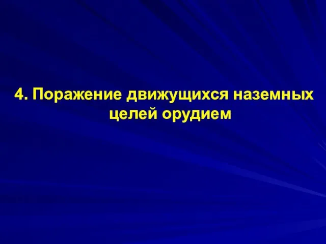 4. Поражение движущихся наземных целей орудием