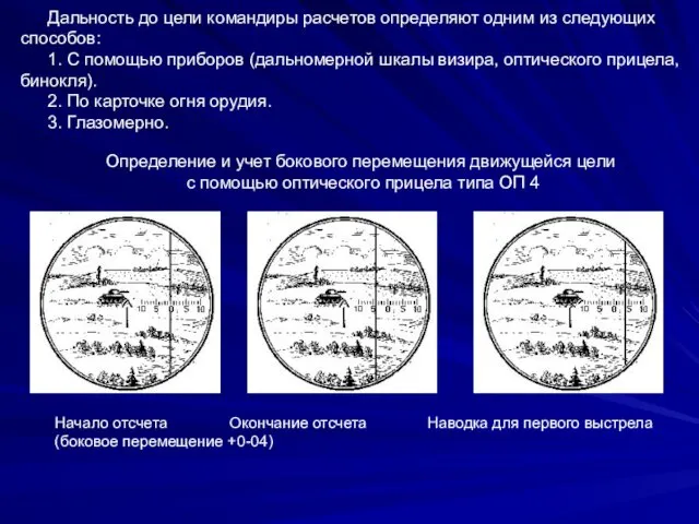 Дальность до цели командиры расчетов определяют одним из следующих способов: 1.