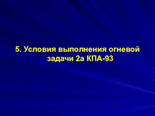 5. Условия выполнения огневой задачи 2а КПА-93