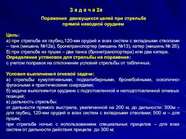 Поражение движущихся целей при стрельбе прямой наводкой орудием Цель: а) при