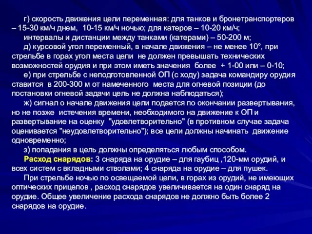 г) скорость движения цели переменная: для танков и бронетранспортеров – 15-30