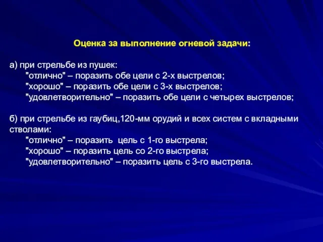 Оценка за выполнение огневой задачи: а) при стрельбе из пушек: "отлично"