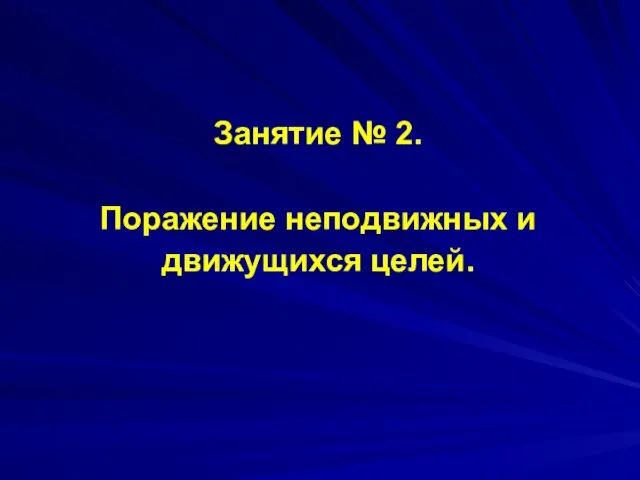 Занятие № 2. Поражение неподвижных и движущихся целей.