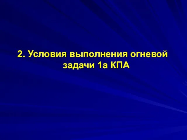 2. Условия выполнения огневой задачи 1а КПА